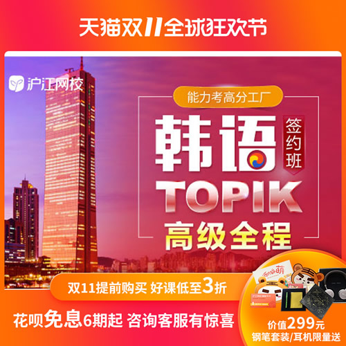 沪江网校韩语网课 延世韩国语TOPIK中高级全程
