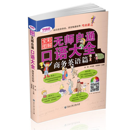 正版全彩图解无师自通口语大全商务英语篇