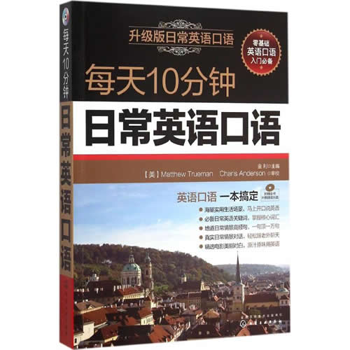 英语口语书籍日常交际 每天10分钟日常英语口语