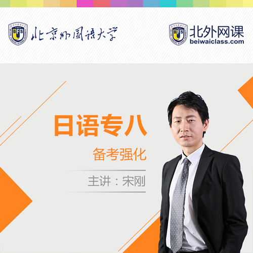 北外网课 日语专业八级备考宝典