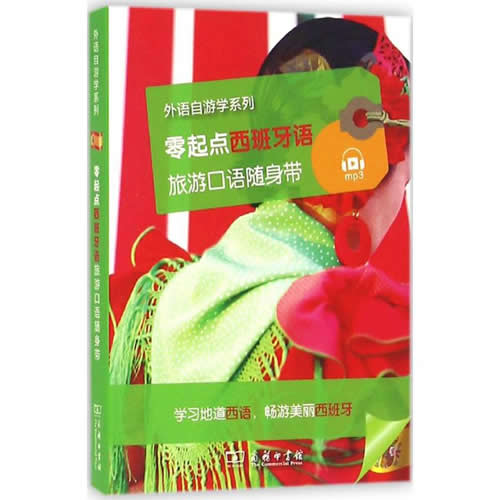 零起点西班牙语旅游口语随身带 法国拉鲁斯出版社(Larousse) 编