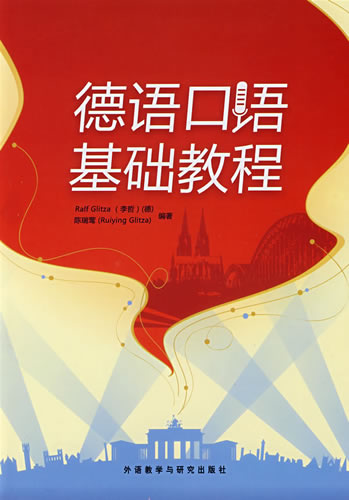 德语口语基础教程 (德)李哲(Glitza,R.),陈瑞莺著