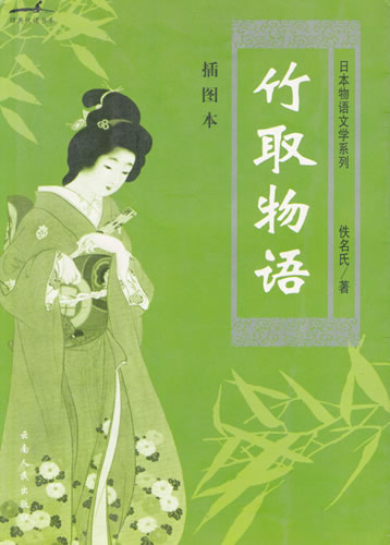 竹取物语--日本物语文学系列,佚名氏,曼熳,云南人民出版社