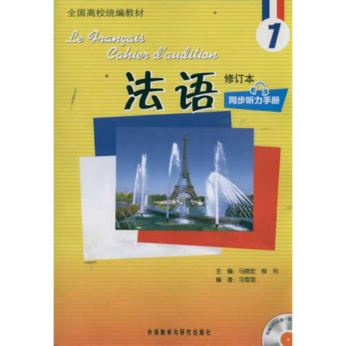 法语(1)(修订本)(同步听力手册)(配xx) 马雪琨
