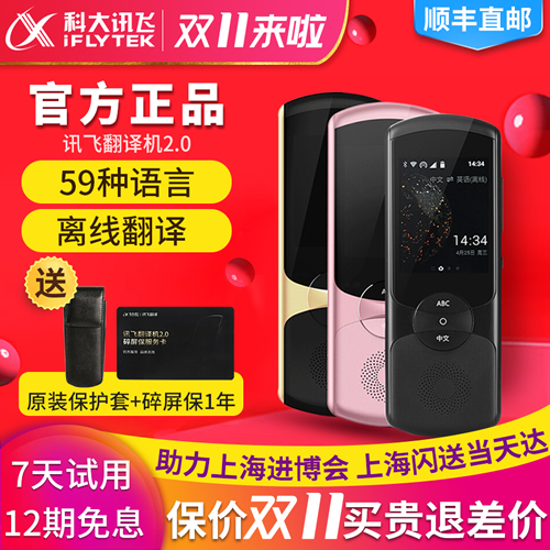 双11巨惠，科大讯飞翻译机2.0离线同声翻译器
