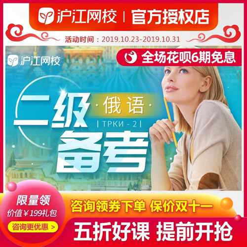 沪江网校俄语对外二级备考能力考试口语网课