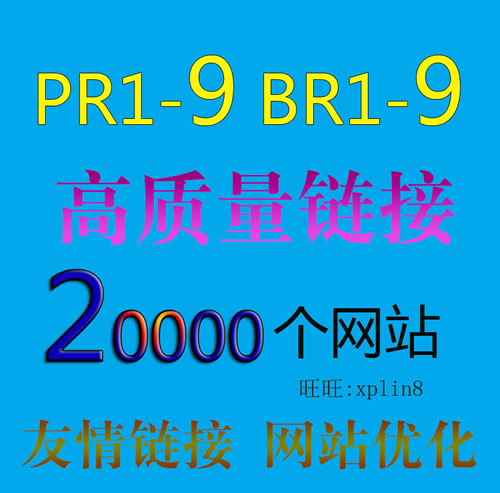 网站SEO优化外链定制|高质量友情链接