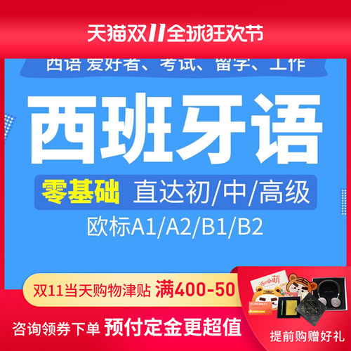 沪江网校西班牙语0基础A1/A2/B1/B2欧标网课