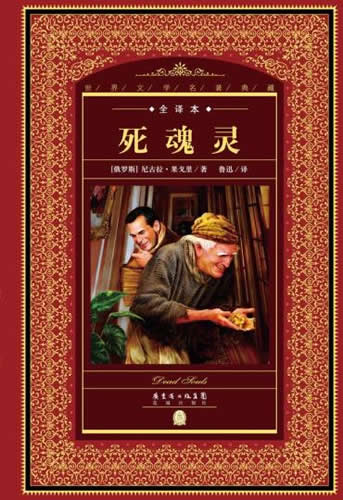 世界文学名著典藏全译本:死魂灵 【俄国】尼古拉果戈里