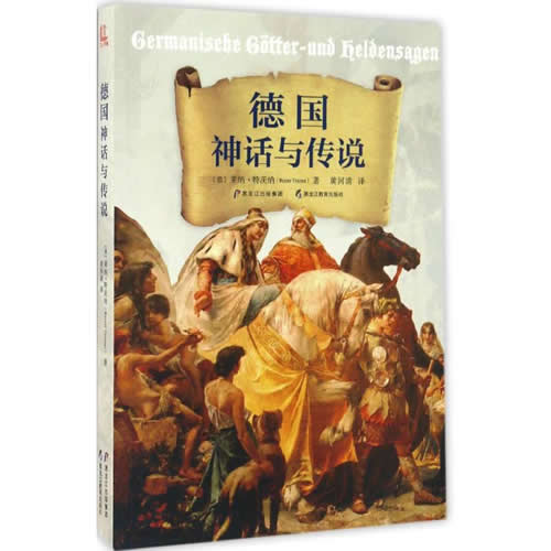 德国神话与传说 (德)莱纳·特茨纳(Reiner Tetzner) 著;黄河清 译