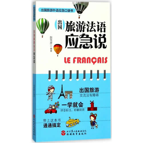 出国旅游法语应急说 赵雪彦 编著