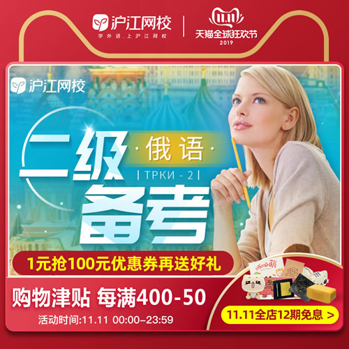 沪江网校俄语对外二级备考能力考试口语网课