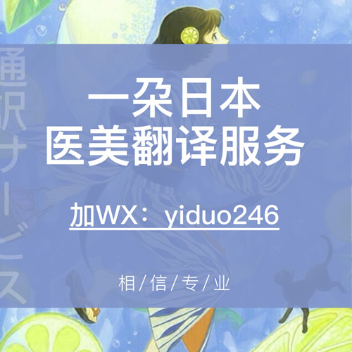 【一朶】日本东京医美整容翻译 手术陪同服务