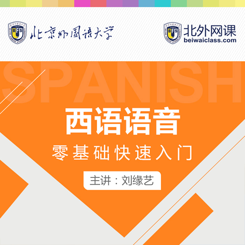 北外网课西班牙语入门现西一册12课随到随学