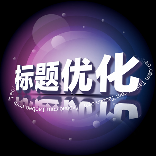 淘宝标题优化关键词宝贝标题 十年seo经验 