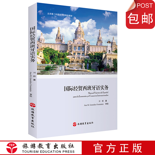 国际经贸西班牙语实务 口译练习、视译练习、翻译理论与技巧