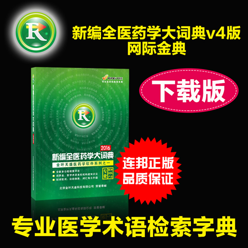 新编正版医学术语翻译检索软件