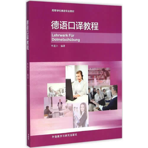 德语口译教程 李逵六 编著