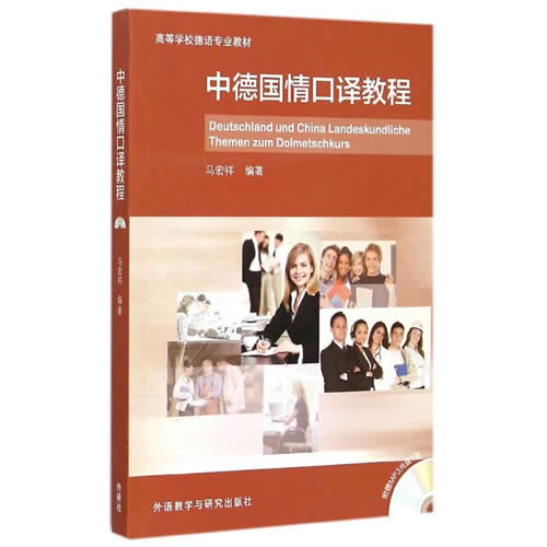 中德国情口译教程(附光盘高等学校德语专业教材) 马宏祥 著作