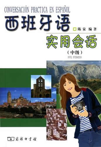 西班牙语实用会话 陈泉
