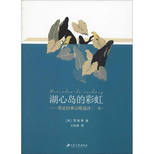 湖心岛的彩虹——英语经典诗歌选译(二集) 雪莱