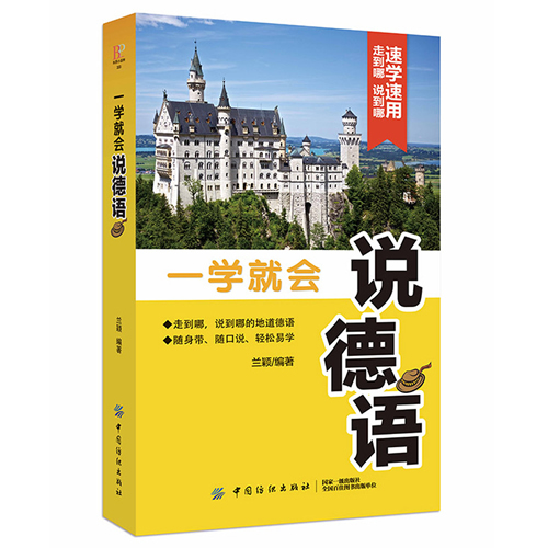一学就会说德语 兰颖著 中国纺织出版社