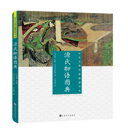 源氏物语图典 （日本）紫式部 上海文化出版社 