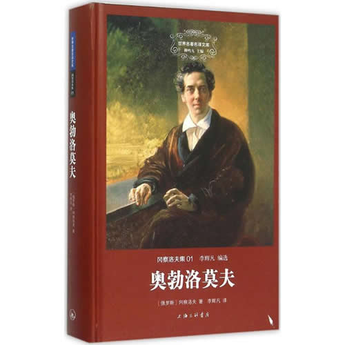 奥勃洛莫夫 (俄罗斯)冈察洛夫 著 李辉凡 译