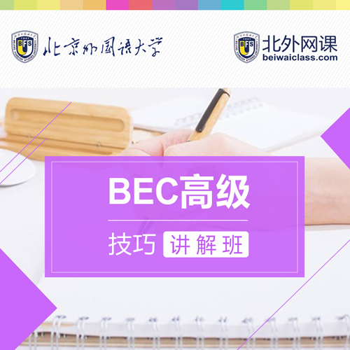 北外网课 BEC商务英语高级技巧应试答题课程