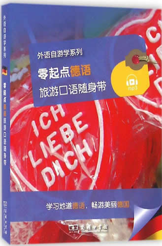 零起点德语旅游口语随身带