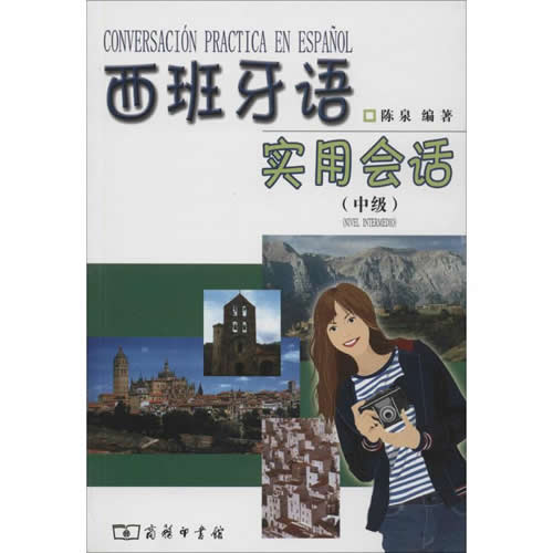 西班牙语实用会话中级 陈泉 编