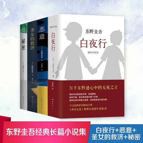 白夜行+恶意+秘密+圣女的救济 共4册 东野圭吾畅销推理心理悬疑小说