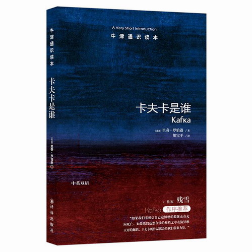 牛津通识读本:卡夫卡是谁(新版)/(英国)里奇.罗伯逊 江苏译林出版社有限公司 