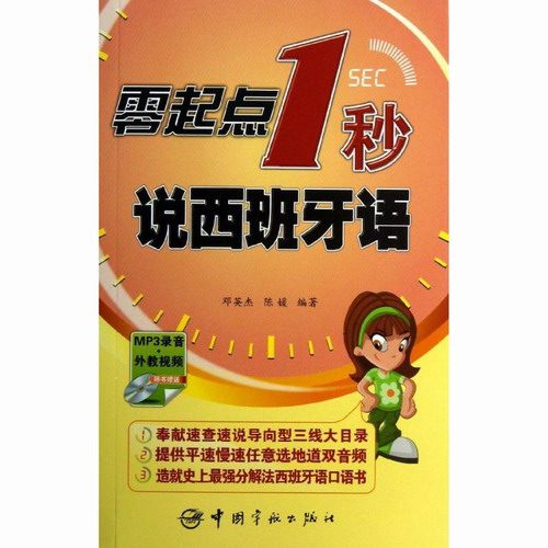 零起点1秒说西班牙语 邓英杰,陈媛 中国宇航出版社