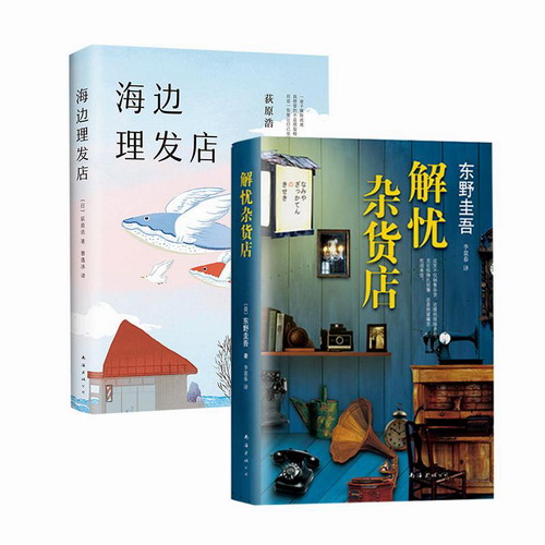 日本文学套装（共2册）解忧杂货店+海边理发店 东野圭吾
