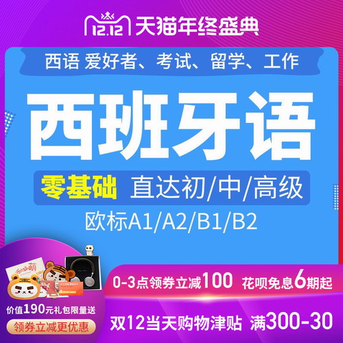 沪江网校网络课程西班牙语0基础A1/A2/B1/B2