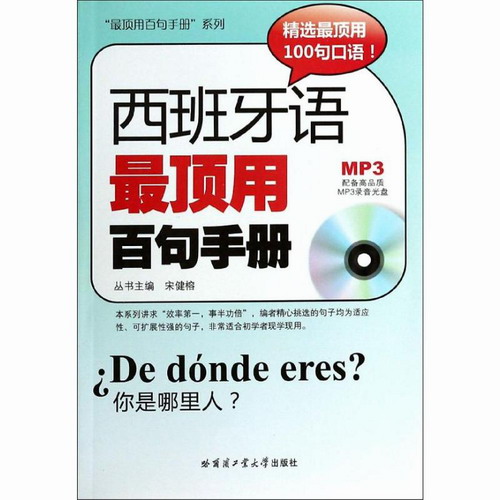 西班牙语很顶用百句手册 哈尔滨工业大学出版社