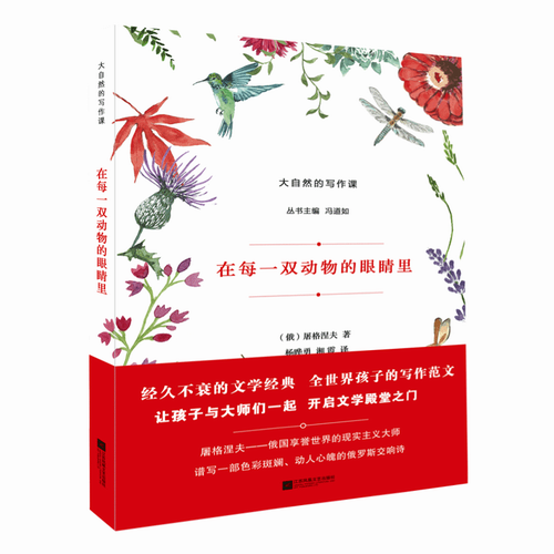 在每一双动物的眼睛里 (俄国)屠格涅夫 著 世界名家现当代文学书籍