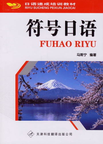 《符号日语》,马斯宁,天津科技翻译出版公司