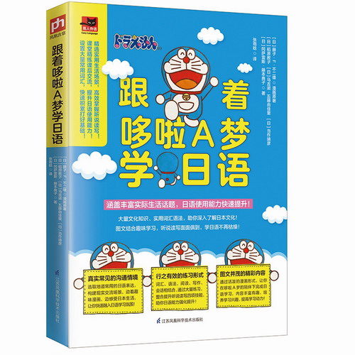跟着哆啦A梦学日语 [日]藤子·F·不二雄 著
