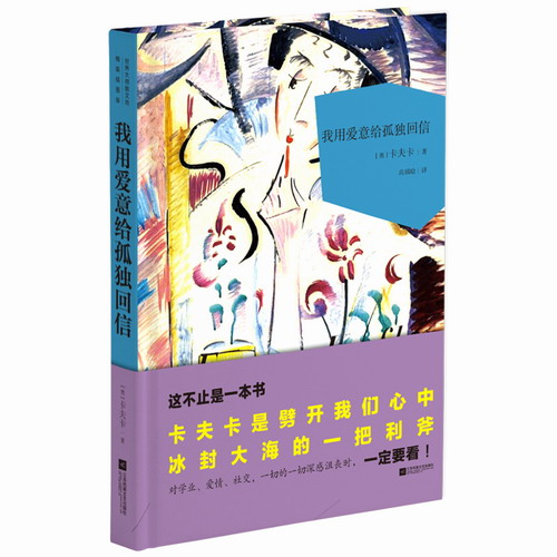 我用爱意给孤独回信 (奥地利)卡夫卡 世界大师散文