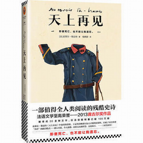 天上再见 法皮耶尔 勒迈特 法语文学至高荣誉 2013龚古尔奖作品