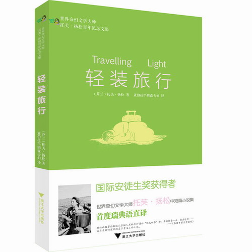 轻装旅行 托芙·扬松 国际安徒生奖获得者 世界奇幻文学大师