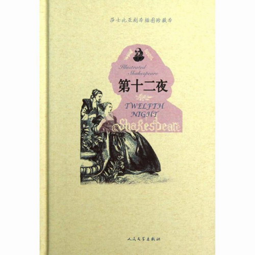 第十二夜  (英国)威廉.莎士比亚 外国文学名著读物