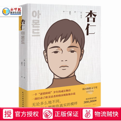 杏仁 孙元平 著 创批文学奖获奖作品 述情障碍少年的成长物语