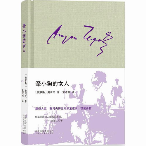 牵小狗的女人 (俄罗斯)安东·巴甫洛维奇·契诃夫 著 童道明 译 