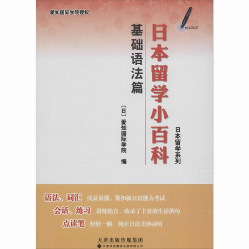 日本留学小百科(基础语法篇)基础语法篇 爱知国际学院 编