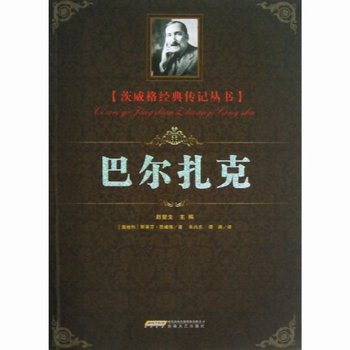 巴尔扎克 (奥地利)茨威格；米尚志 安徽文艺出版社