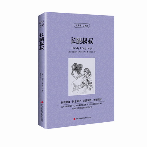 长腿叔叔 英汉互译双语读物世界名著经典文学小说