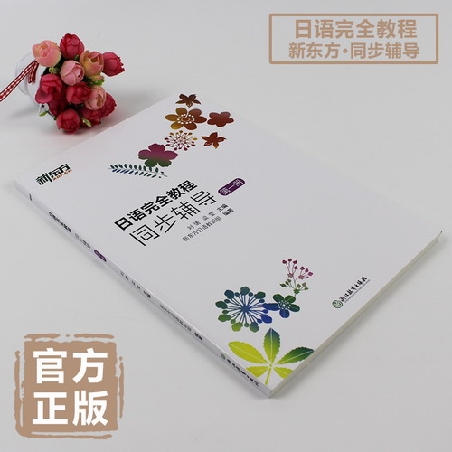 日语完全教程同步辅导第一册 N1N2N2考试用书